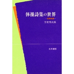 体操詩集の世界　村野四郎