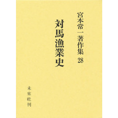 宮本常一著作集　２８　対馬漁業史