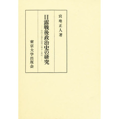 日露戦後政治史の研究