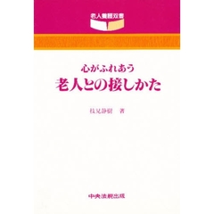 心がふれあう　老人との接しかた