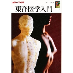 東洋医学入門