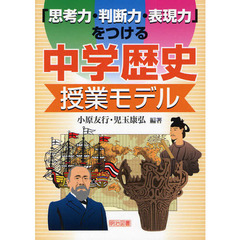 「思考力・判断力・表現力」をつける中学歴史授業モデル