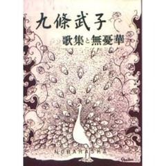 歌集と無憂華　金鈴・薫染・白孔雀
