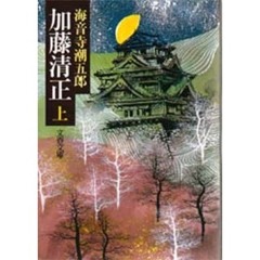 加藤清正　上