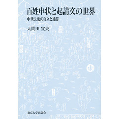 百姓申状と起請文の世界　中世民衆の自立と連帯