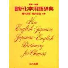 英和和英新化学用語辞典　新版