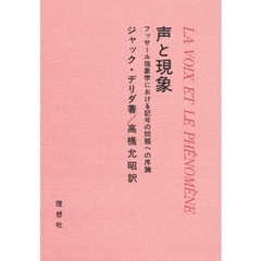 声と現象　フッサール現象学における記号の問題への序論