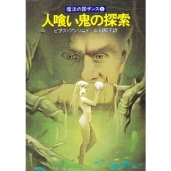 人喰い鬼の探索