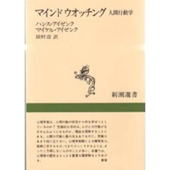 マインドウオッチング　人間行動学