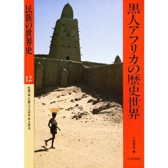 民族の世界史　１２　黒人アフリカの歴史世界