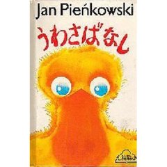 うわさばなし