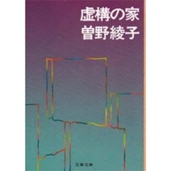 虚構の家