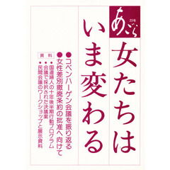 あごら　２３号　女たちはいま変わる