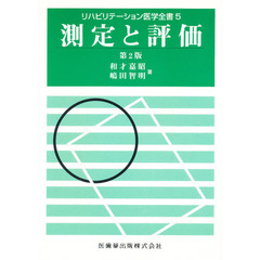 測定と評価　第２版