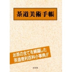茶道美術手帳