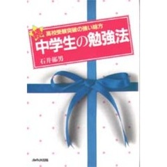中学生の勉強法　続