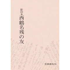 西鶴名残の友　影印本