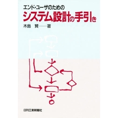 エンド・ユーザのためのシステム設計の手引き