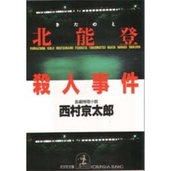 北能登殺人事件