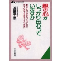 親の心がしっかり伝わっていますか
