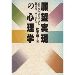 願望実現の心理学　あなたも応用できる気のニューサイエンス