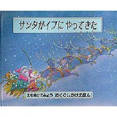 サンタがイブにやってきた