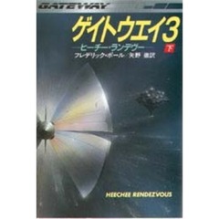 ゲイトウエイ　３　下