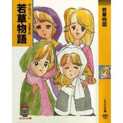 若草物語
