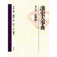藩史大事典　第５巻　近畿編