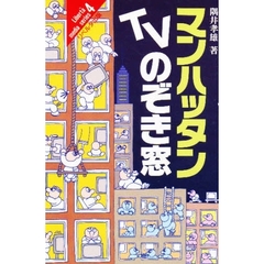 マンハッタン・ＴＶのぞき窓