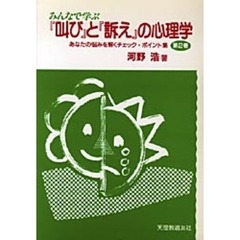 みんなで学ぶ『叫び』と『訴え』の心理学　あなたの悩みを解くチェック・ポイント集　第２巻
