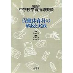 ’８９告示中学校学習指導要領　保健体育科の解説と実践