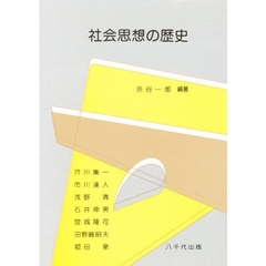 社会思想の歴史