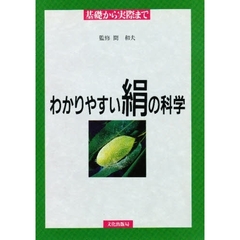 わかりやすい絹の科学　基礎から実際まで