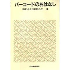 バーコードのおはなし