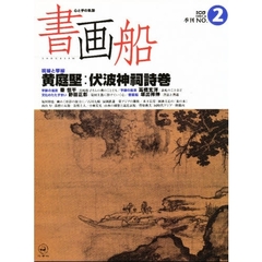 書画船　　　　２号