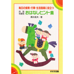 月別年齢別おはなしヒント集　毎日の保育・行事・生活指導に役立つ