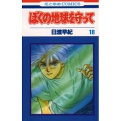 ぼくの地球を守って　１８