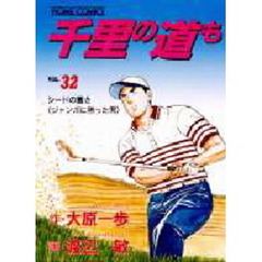 千里の道も　　３２