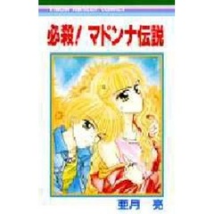 必殺！マドンナ伝説