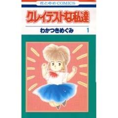 グレイテストな私達　　　１