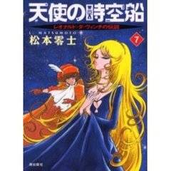 天使の時空船　レオナルド・ダ・ヴィンチの伝説　７
