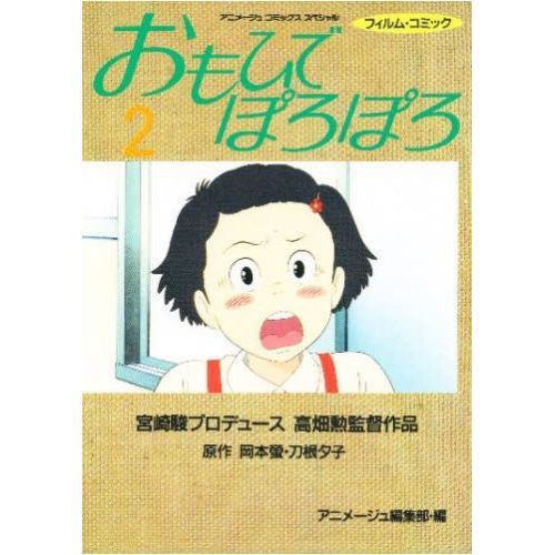 FILM COMIC おもひでぽろぽろ ２ 通販｜セブンネットショッピング