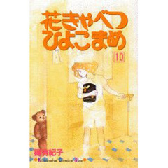 花きゃべつひよこまめ　　１０