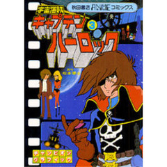 宇宙海賊キャプテンハーロック　　　３