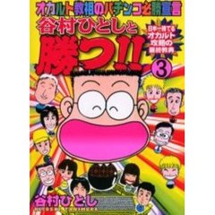 谷村ひとしと勝つ！！　　　３