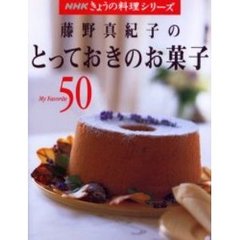 藤野真紀子のとっておきのお菓子　Ｍｙ　ｆａｖｏｒｉｔｅ　５０