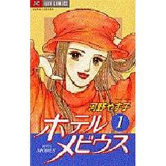 ホテルメビウス　　　１