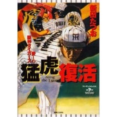 猛虎復活