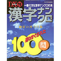 ＤＸ版　漢字ナンクロ　　　２